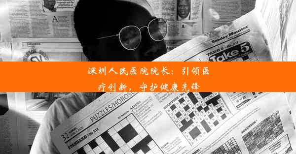 深圳人民医院院长：引领医疗创新，守护健康先锋