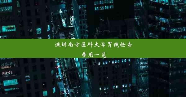 深圳南方医科大学胃镜检查费用一览