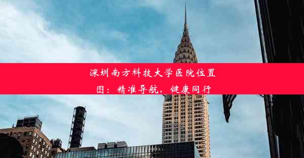 深圳南方科技大学医院位置图：精准导航，健康同行