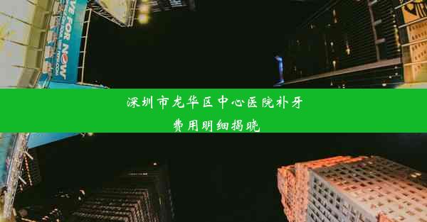 深圳市龙华区中心医院补牙费用明细揭晓