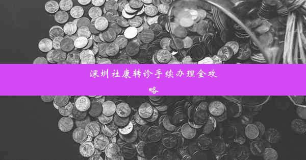 深圳社康转诊手续办理全攻略