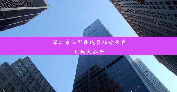 深圳市三甲医院胃肠镜收费明细大公开