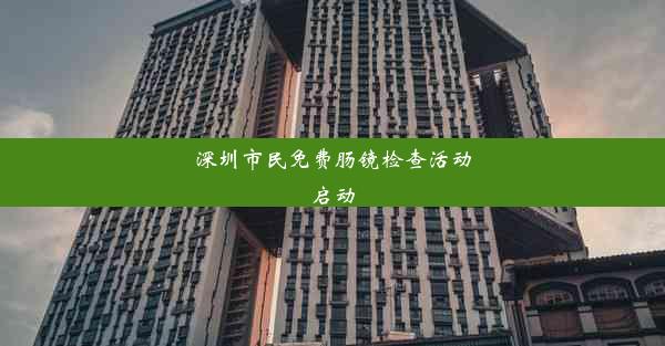 深圳市民免费肠镜检查活动启动