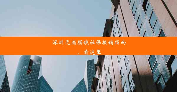 深圳无痛肠镜社保报销指南，看这里