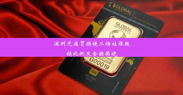 深圳无痛胃肠镜二档社保报销比例及金额揭晓