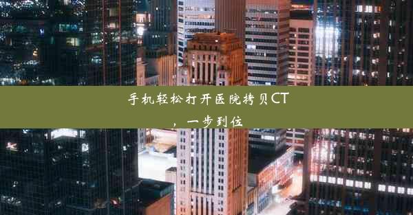 手机轻松打开医院拷贝CT，一步到位