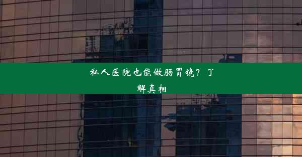 私人医院也能做肠胃镜？了解真相