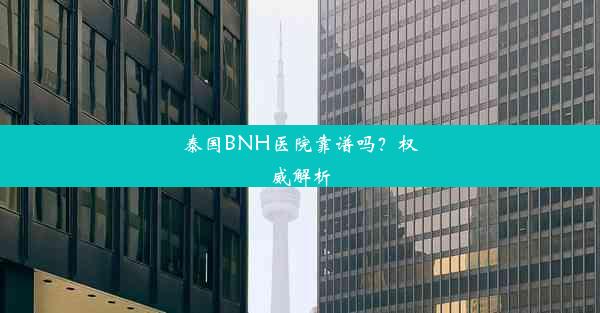 泰国BNH医院靠谱吗？权威解析