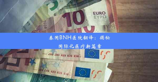 泰国BNH医院翻译：揭秘国际化医疗新篇章