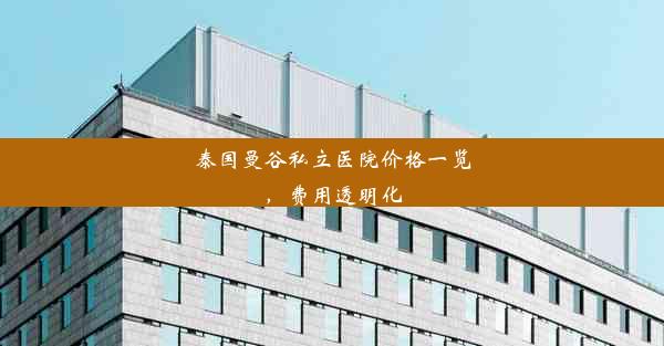 <b>泰国曼谷私立医院价格一览，费用透明化</b>