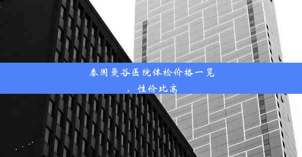 泰国曼谷医院体检价格一览，性价比高