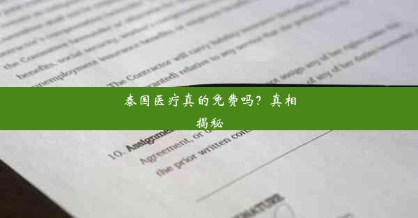 泰国医疗真的免费吗？真相揭秘