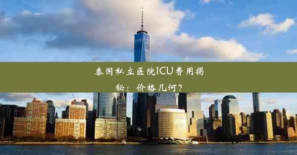 泰国私立医院ICU费用揭秘：价格几何？