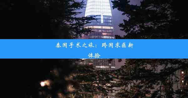 <b>泰国手术之旅：跨国求医新体验</b>