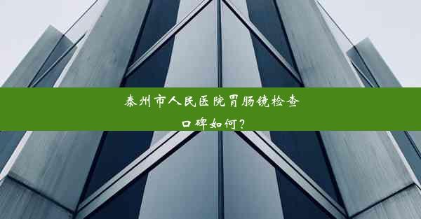 泰州市人民医院胃肠镜检查口碑如何？