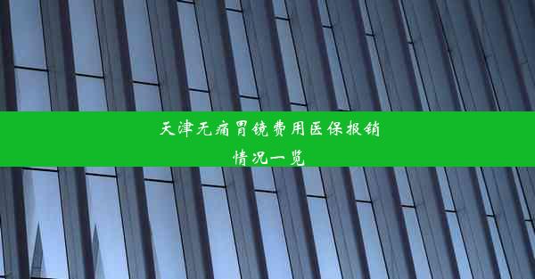 天津无痛胃镜费用医保报销情况一览