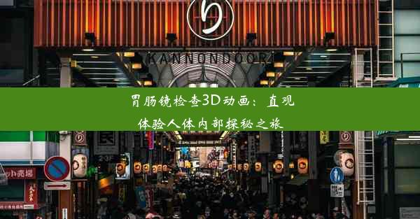 胃肠镜检查3D动画：直观体验人体内部探秘之旅