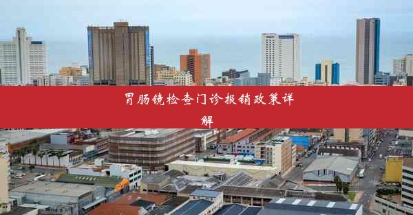 胃肠镜检查门诊报销政策详解