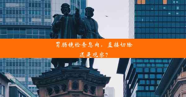 胃肠镜检查息肉，直接切除还是观察？