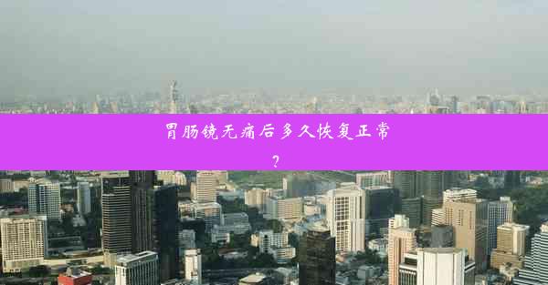 <b>胃肠镜无痛后多久恢复正常？</b>