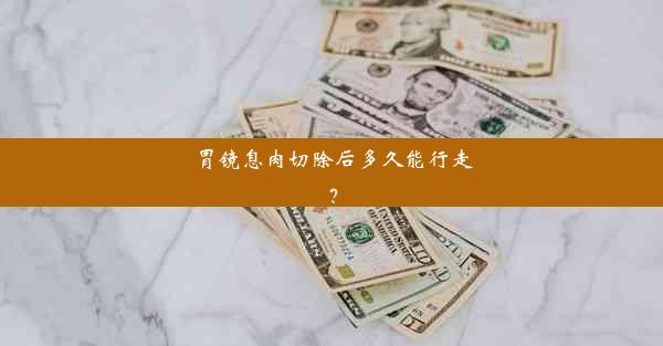 <b>胃镜息肉切除后多久能行走？</b>