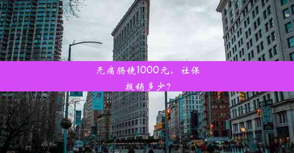 无痛肠镜1000元，社保报销多少？