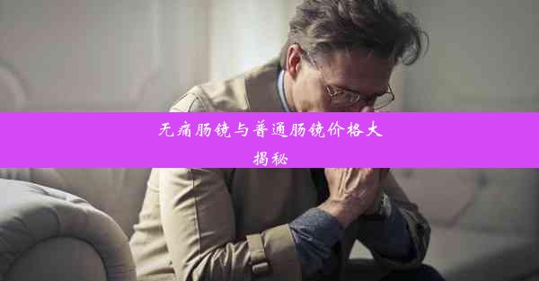 无痛肠镜与普通肠镜价格大揭秘