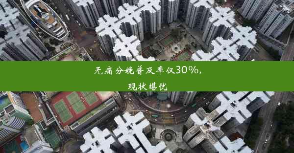 无痛分娩普及率仅30%，现状堪忧