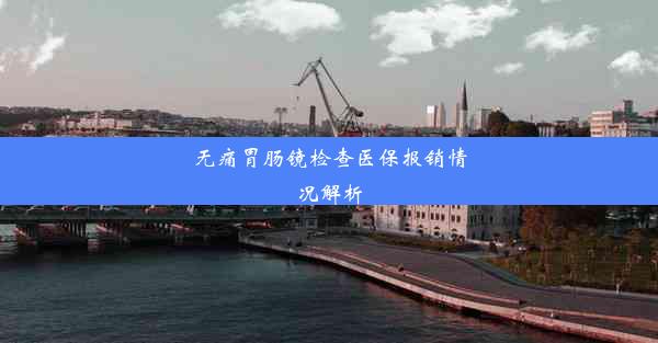 <b>无痛胃肠镜检查医保报销情况解析</b>