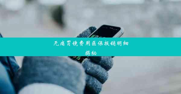 无痛胃镜费用医保报销明细揭秘