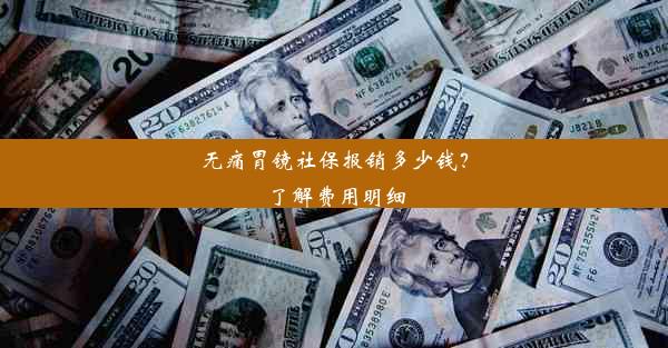 <b>无痛胃镜社保报销多少钱？了解费用明细</b>