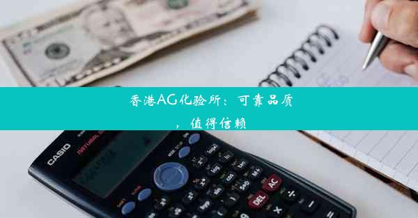 <b>香港AG化验所：可靠品质，值得信赖</b>