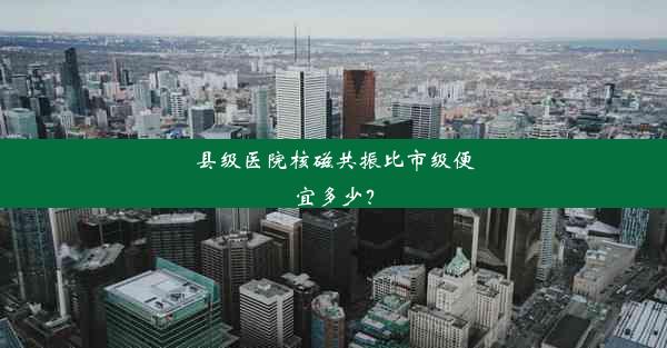 县级医院核磁共振比市级便宜多少？