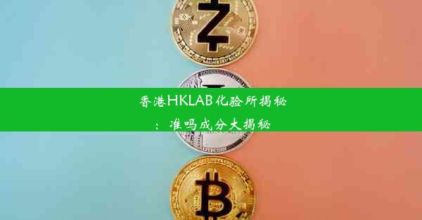 香港HKLAB化验所揭秘：准吗成分大揭秘