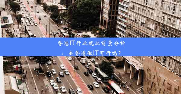 香港IT行业就业前景分析：去香港做IT可行吗？