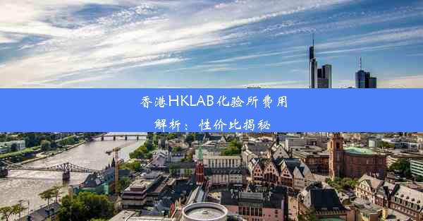 香港HKLAB化验所费用解析：性价比揭秘