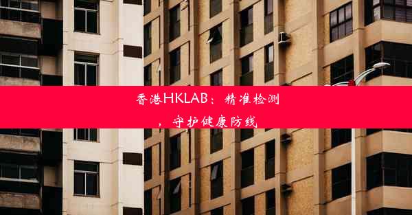 香港HKLAB：精准检测，守护健康防线