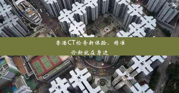 香港CT检查新体验，精准诊断就在身边