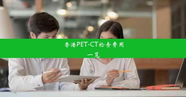 香港PET-CT检查费用一览