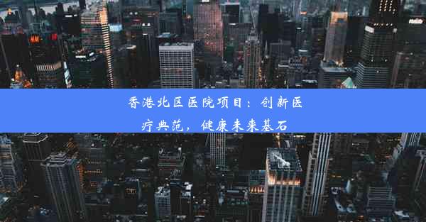 香港北区医院项目：创新医疗典范，健康未来基石