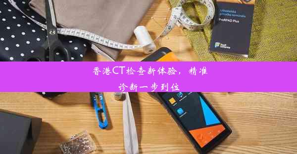 香港CT检查新体验，精准诊断一步到位