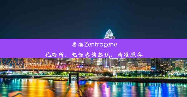 香港Zentrogene化验所，电话咨询热线，精准服务