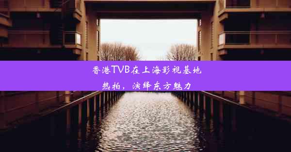 香港TVB在上海影视基地热拍，演绎东方魅力