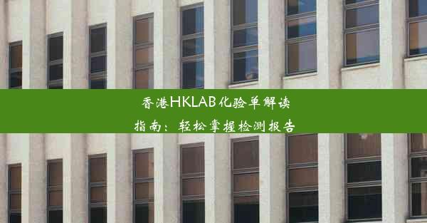 香港HKLAB化验单解读指南：轻松掌握检测报告