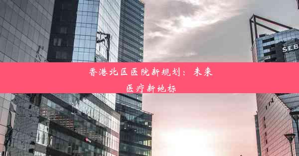 香港北区医院新规划：未来医疗新地标