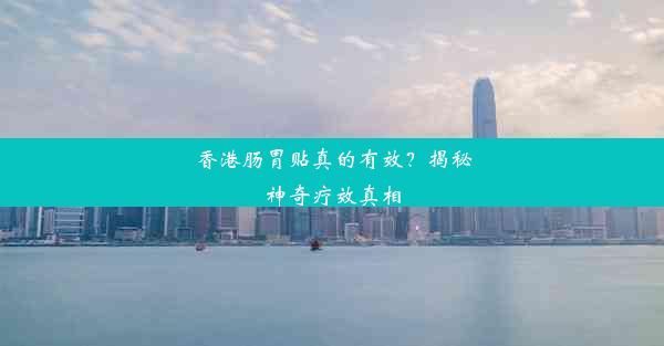 香港肠胃贴真的有效？揭秘神奇疗效真相