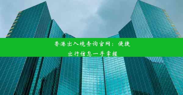 香港出入境查询官网：便捷出行信息一手掌握