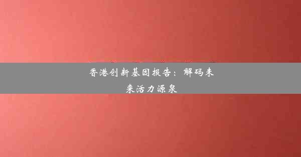 香港创新基因报告：解码未来活力源泉