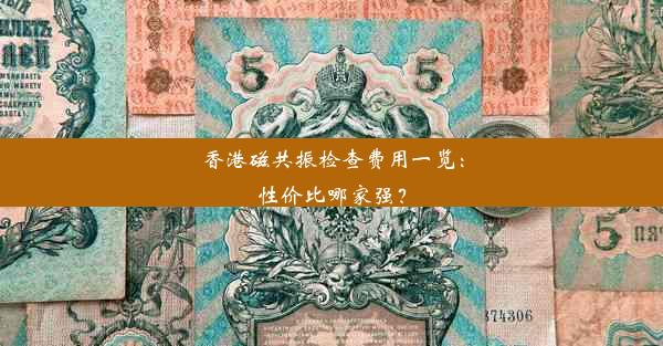 香港磁共振检查费用一览：性价比哪家强？