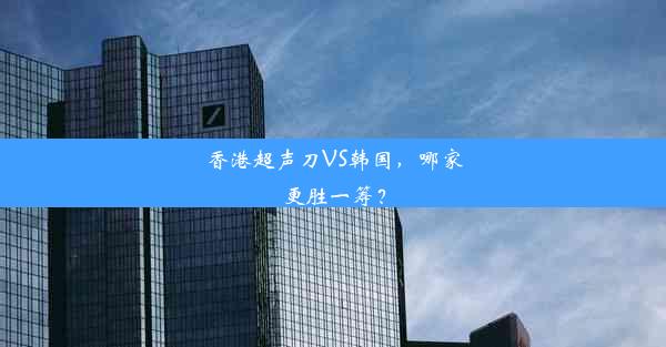 香港超声刀VS韩国，哪家更胜一筹？